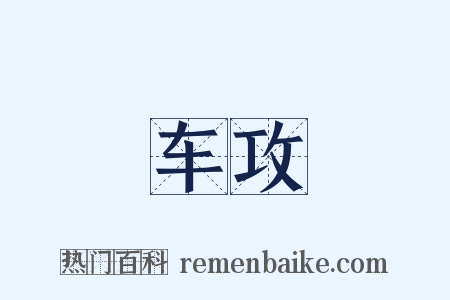 车攻是什么意思的图片